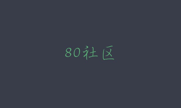 80社区